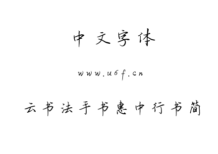 云书法手书惠中行书简.TTF下载