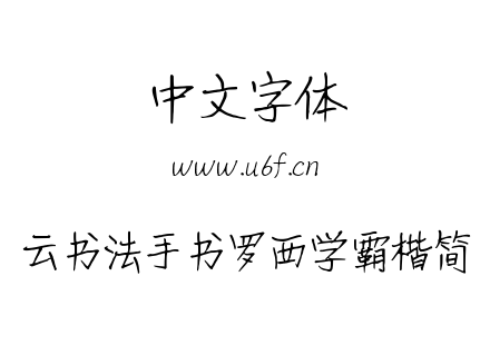 云书法手书罗西学霸楷简.TTF下载
