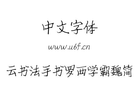 云书法手书罗西学霸魏简.TTF