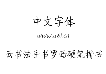 云书法手书罗西硬笔楷书.TTF下载