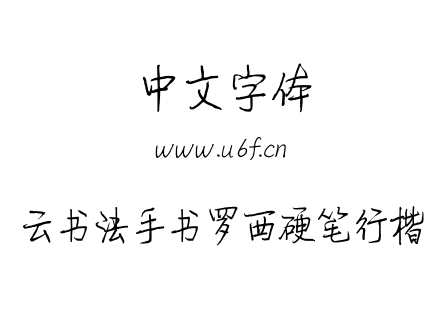 云书法手书罗西硬笔行楷.TTF下载