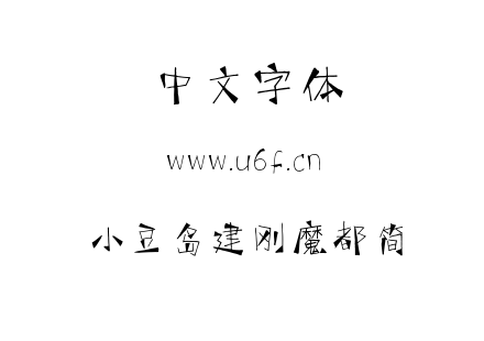 小豆岛建刚魔都简.TTF下载