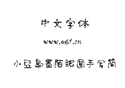 小豆岛墨陌肥圆手写简.TTF下载