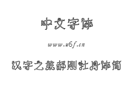 汉字之美郝刚牡丹体简.TTF下载