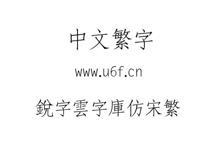 銳字雲字庫仿宋繁.TTF下载