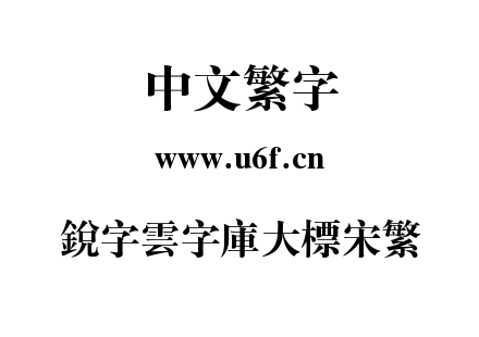 銳字雲字庫大標宋繁.TTF下载
