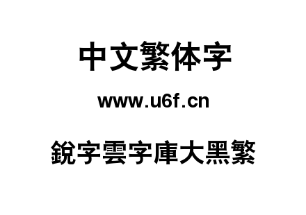 銳字雲字庫大黑繁.TTF