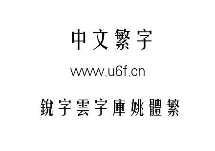 銳字雲字庫姚體繁.TTF