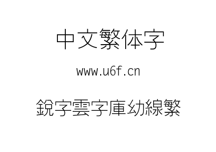 銳字雲字庫幼線繁.TTF