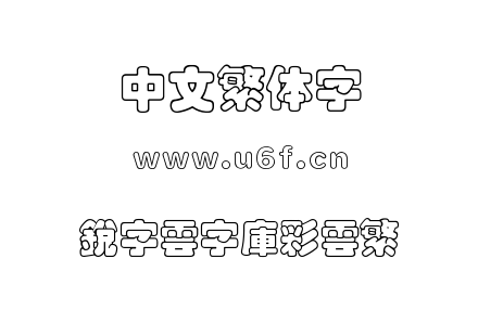 銳字雲字庫彩雲繁.TTF