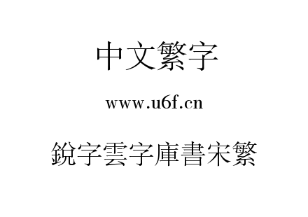 銳字雲字庫書宋繁.TTF