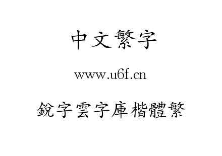 銳字雲字庫楷體繁.TTF