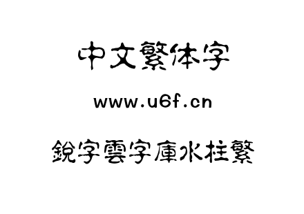 銳字雲字庫水柱繁.TTF