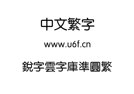 銳字雲字庫準圓繁.TTF
