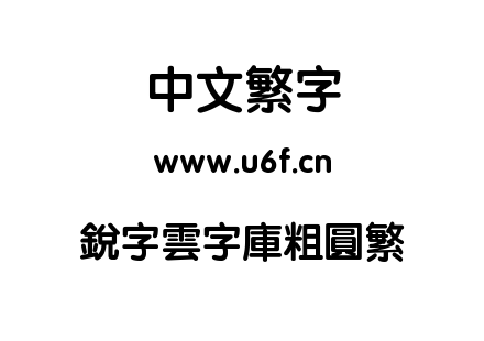 銳字雲字庫粗圓繁.TTF