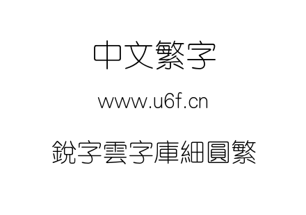 銳字雲字庫細圓繁.TTF