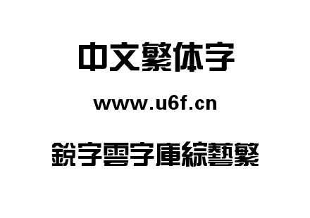 銳字雲字庫綜藝繁.TTF