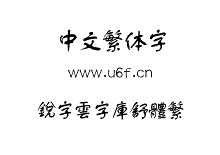 銳字雲字庫舒體繁.TTF