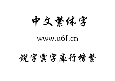 銳字雲字庫行楷繁.TTF下载