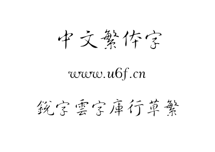 銳字雲字庫行草繁.TTF