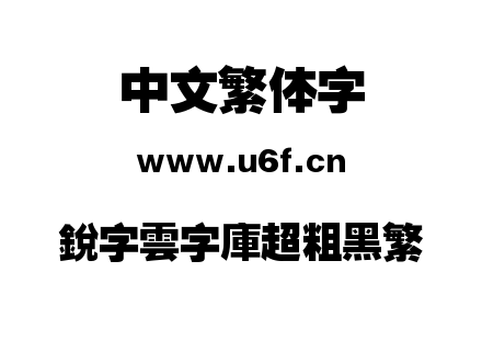 銳字雲字庫超粗黑繁.TTF下载