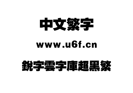 銳字雲字庫超黑繁.TTF