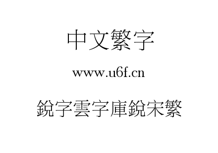 銳字雲字庫銳宋繁.TTF