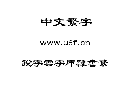 銳字雲字庫隸書繁.TTF