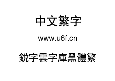 銳字雲字庫黑體繁.TTF