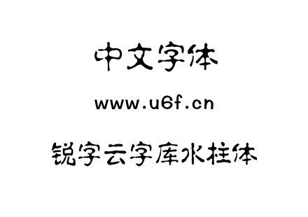 TTF字体-锐字云字库水柱体.TTF