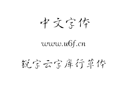 TTF字体-锐字云字库行草体.TTF