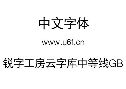 锐字工房云字库中等线GB.TTF