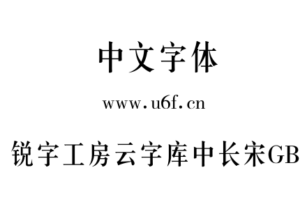 锐字工房云字库中长宋GB.TTF