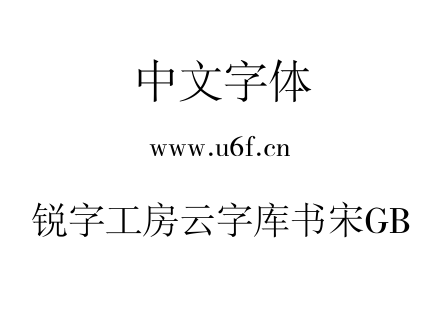 锐字工房云字库书宋GB.TTF