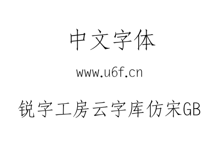 锐字工房云字库仿宋GB.TTF下载