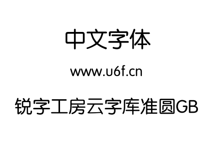 锐字工房云字库准圆GB.TTF