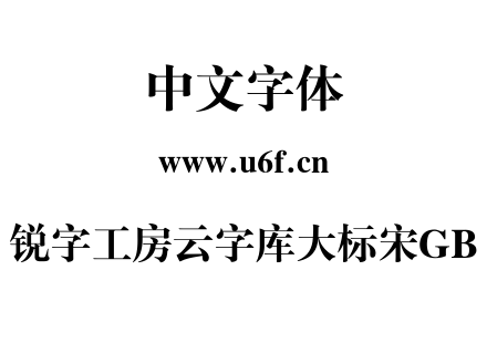 锐字工房云字库大标宋GB.TTF