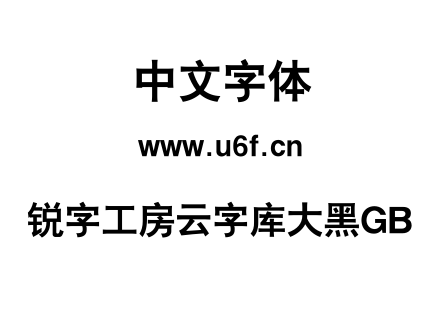 锐字工房云字库大黑GB.TTF