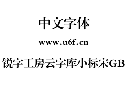 锐字工房云字库小标宋GB.TTF下载