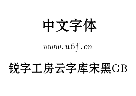 锐字工房云字库宋黑GB.TTF