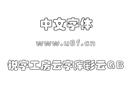 锐字工房云字库彩云GB.TTF下载