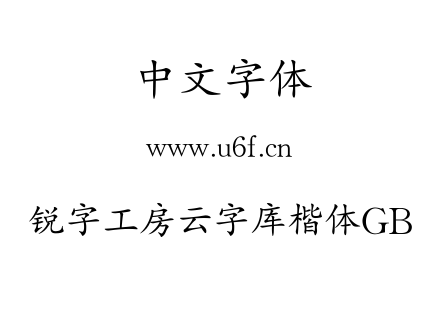锐字工房云字库楷体GB.TTF