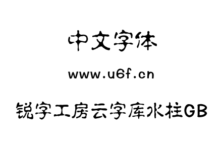 锐字工房云字库水柱GB.TTF