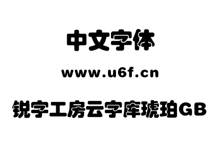 锐字工房云字库琥珀GB.TTF下载