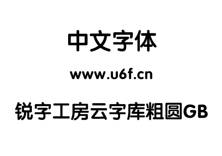 锐字工房云字库粗圆GB.TTF