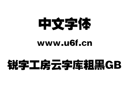 锐字工房云字库粗黑GB.TTF