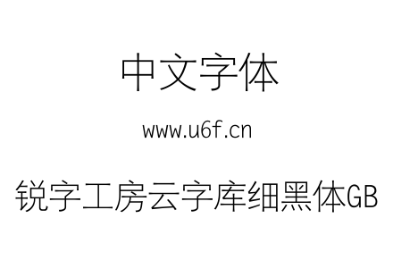 锐字工房云字库细黑体GB.TTF