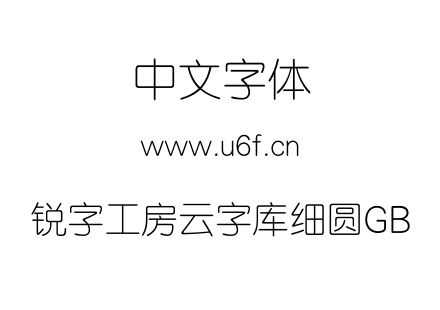 锐字工房云字库细圆GB.TTF