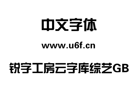 锐字工房云字库综艺GB.TTF