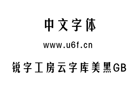 锐字工房云字库美黑GB.TTF